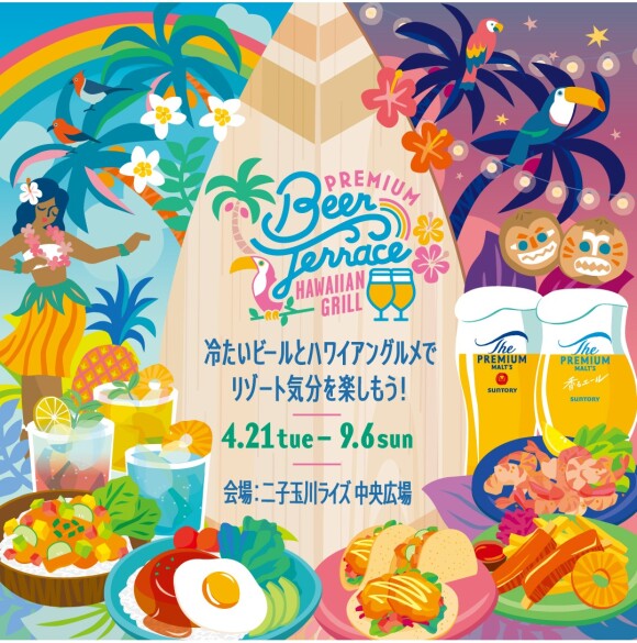 【4月21日(火)~9月6日(日)】PREMIUM BEER TERRACE 2026 -HAWAIIAN GRILL-