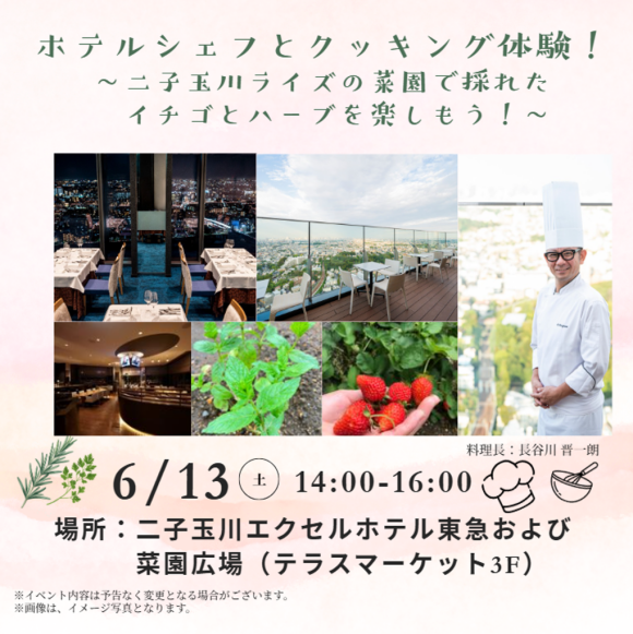 ホテルシェフとクッキング体験!~二子玉川ライズの菜園で採れたイチゴとハーブを楽しもう!~