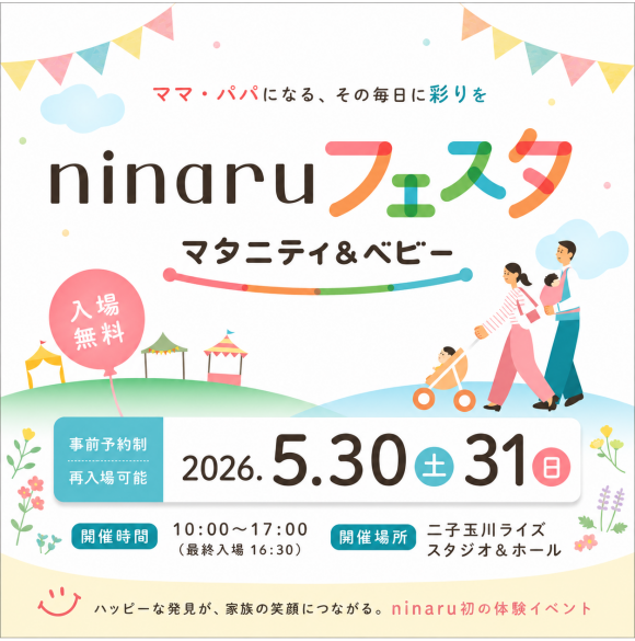 ninaruフェスタ マタニティ&ベビー【入場無料】