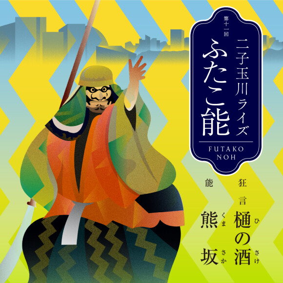 第十一回 二子玉川ライズ ふたこ能