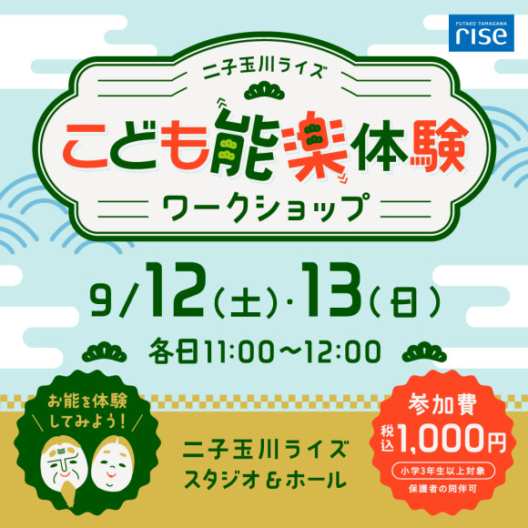 こども能楽体験ワークショップ