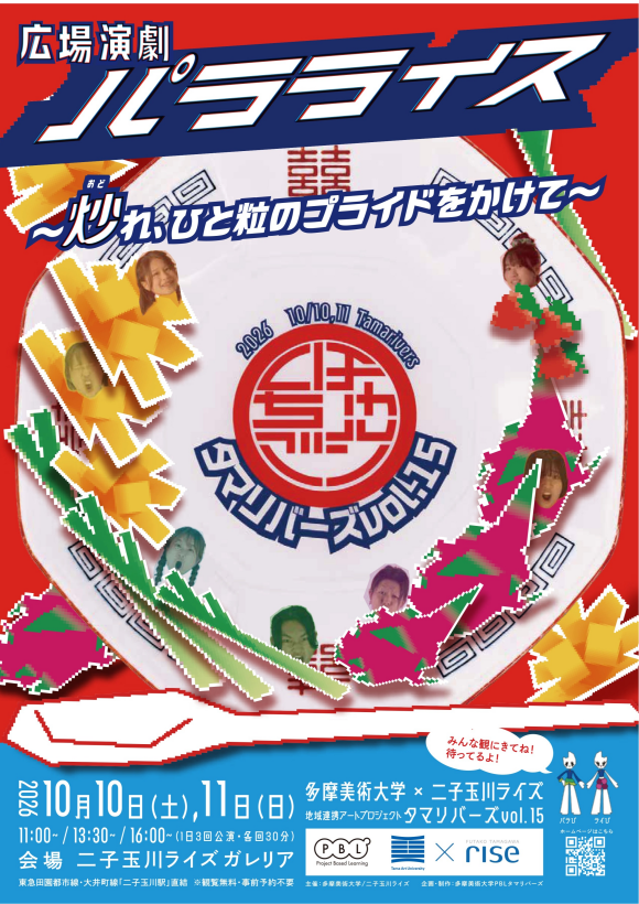 地域連携アートプロジェクト タマリバーズ vol.15 広場演劇『パラライス~炒(おど)れ、ひと粒のプライドをかけて~』