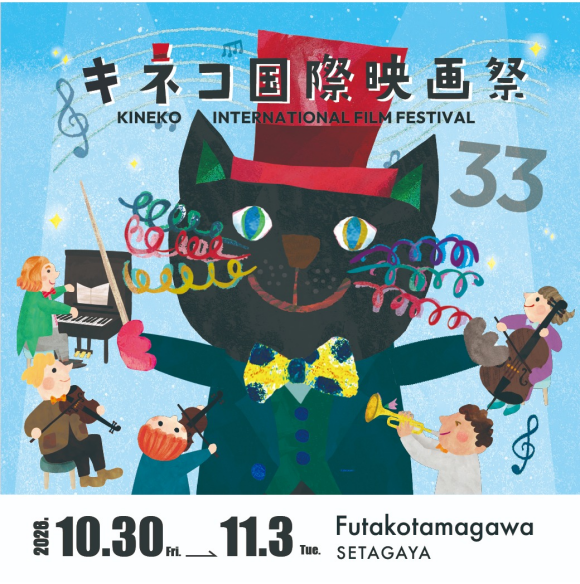 第33回キネコ国際映画祭 KINEKO INTERNATIONAL FILM FESTIVAL